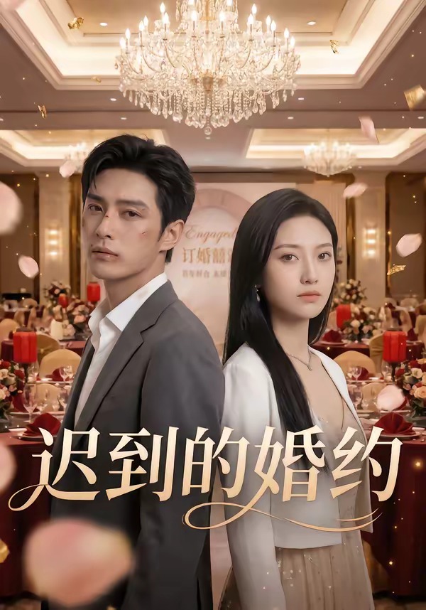 迟到的婚约   Ai漫剧