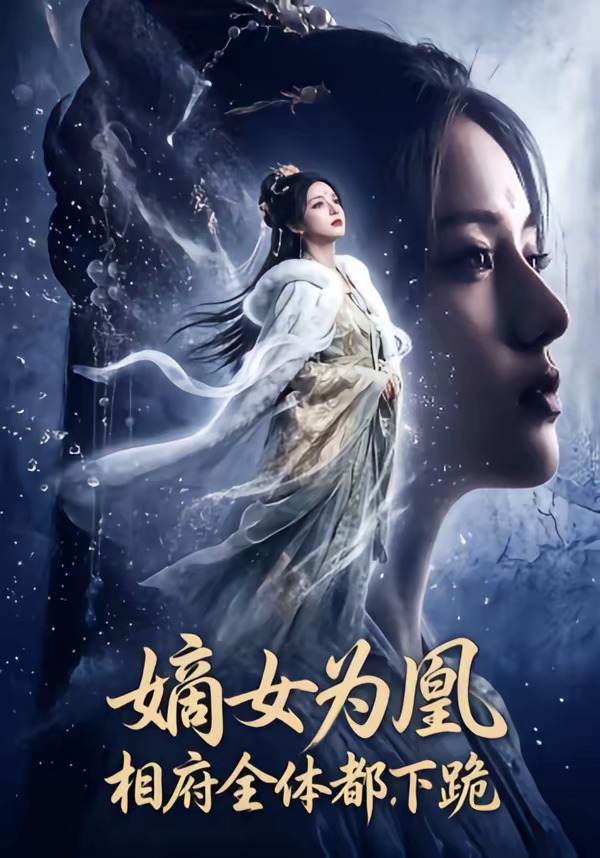 嫡女为凰，相府全体都下跪   Ai漫剧