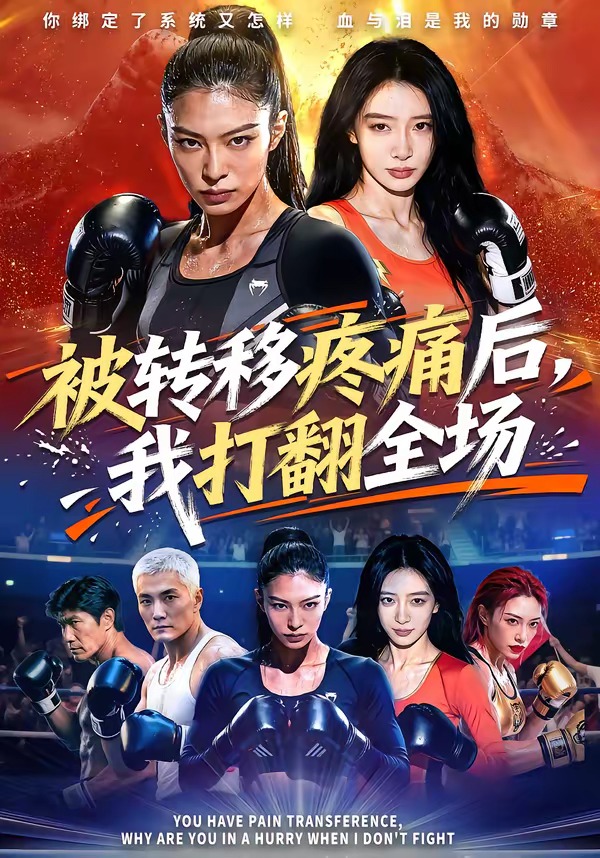 被转移疼痛后-我打翻全场   Ai漫剧