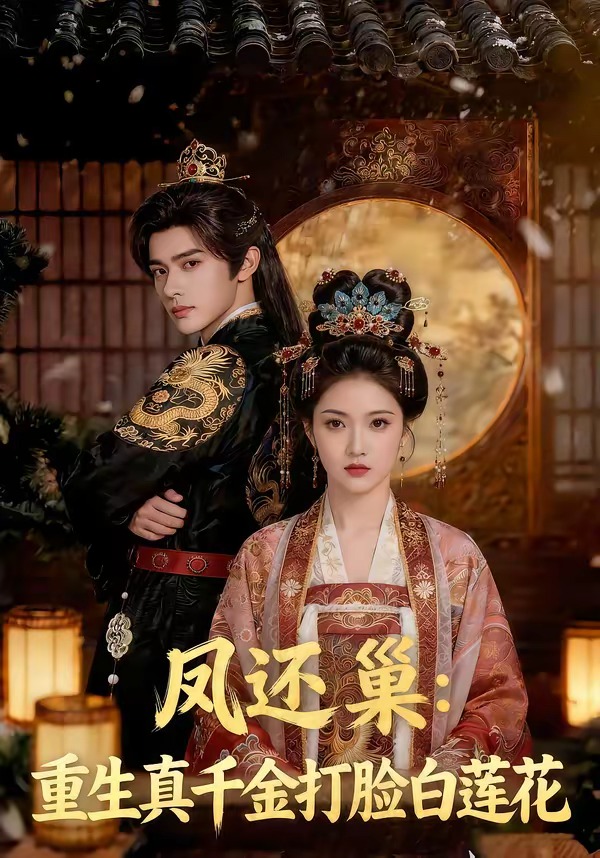 凤还巢：重生真千金打脸白莲花   Ai漫剧
