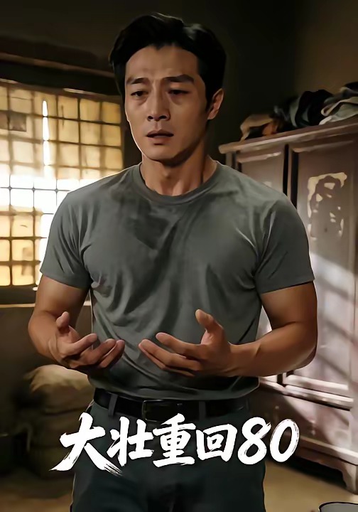 大壮重回80   Ai