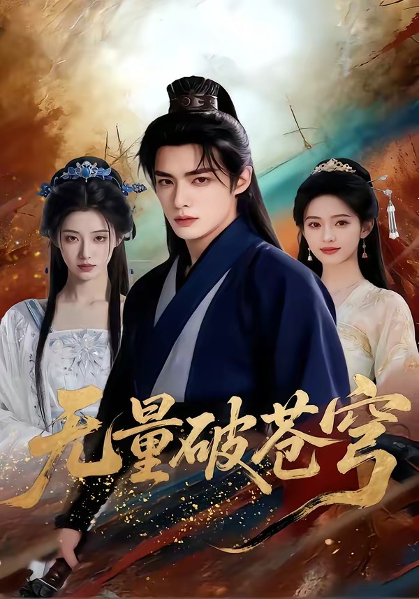 无量破苍穹   Ai