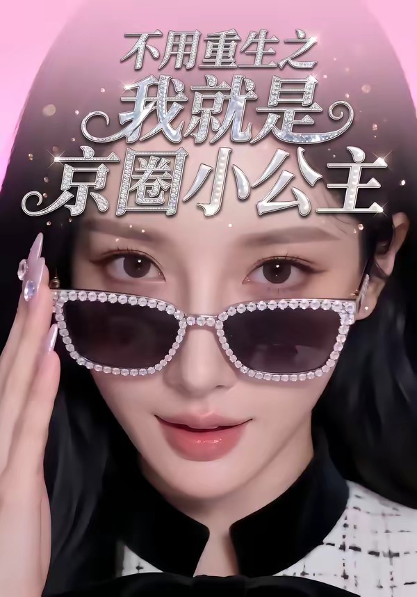 不用重生之我就是京圈小公主   Ai