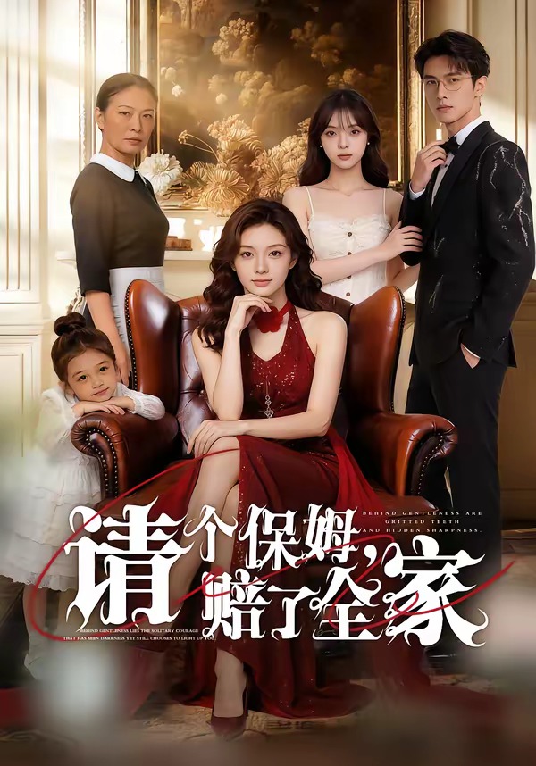 请个保姆，赔了全家   Ai漫剧