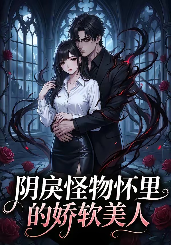 阴戾怪物怀里的娇软美人   Ai漫剧