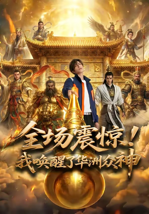 全场震惊！我唤醒了华洲众神   Ai漫剧