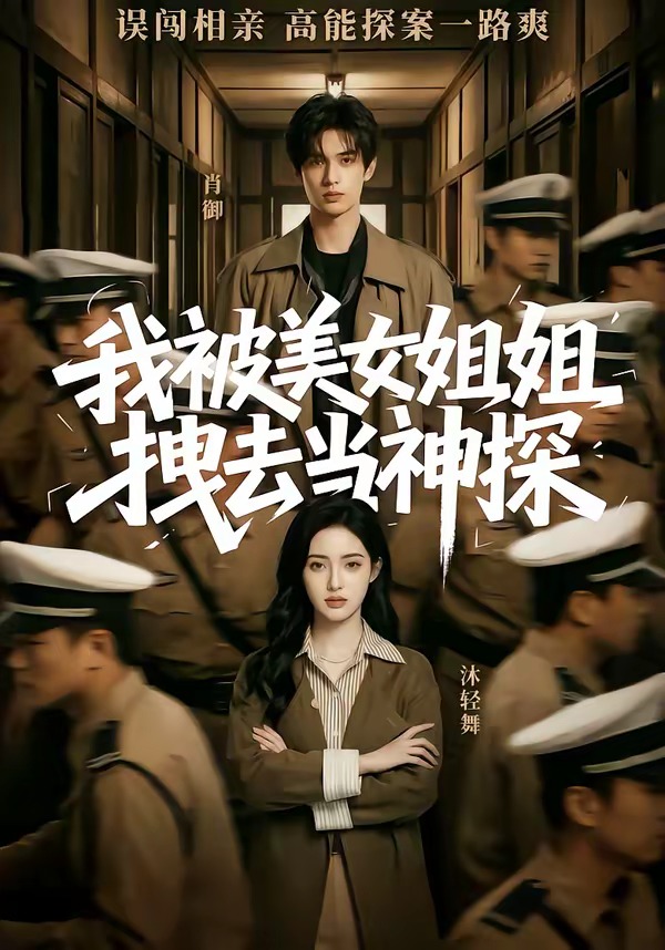 我被美女姐姐拽去当神探   Ai