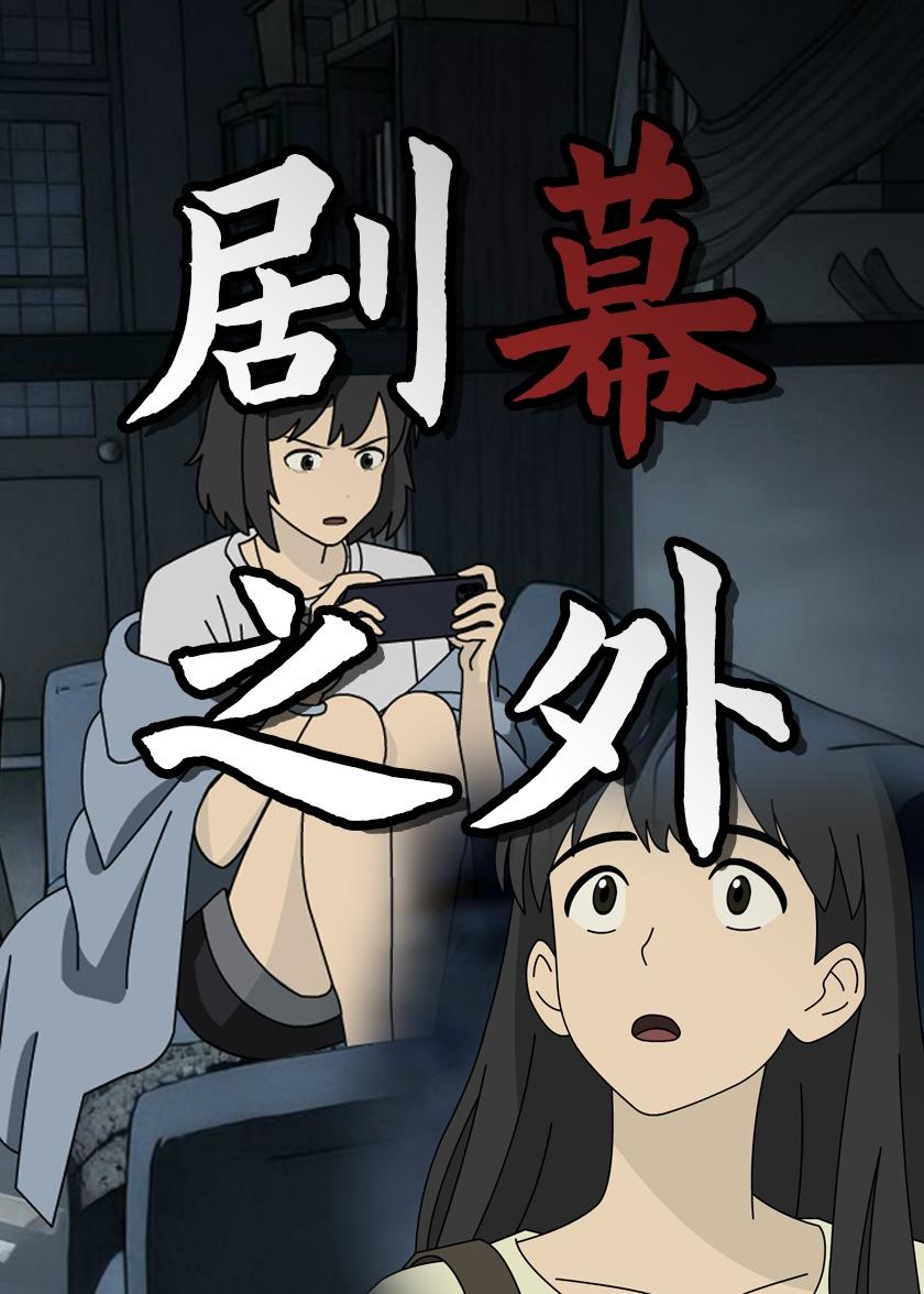 剧幕之外  动漫