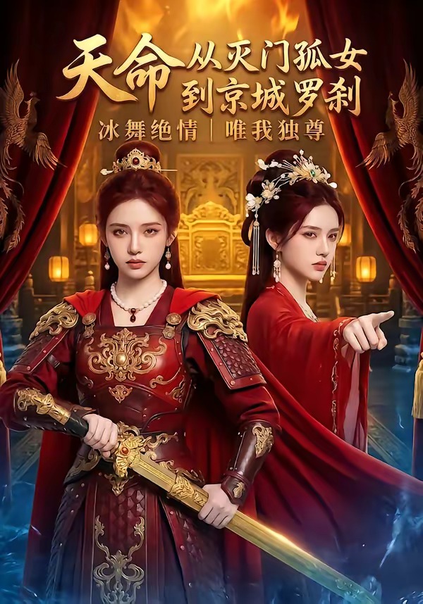 天命：从灭门孤女到京城罗刹   Ai漫剧