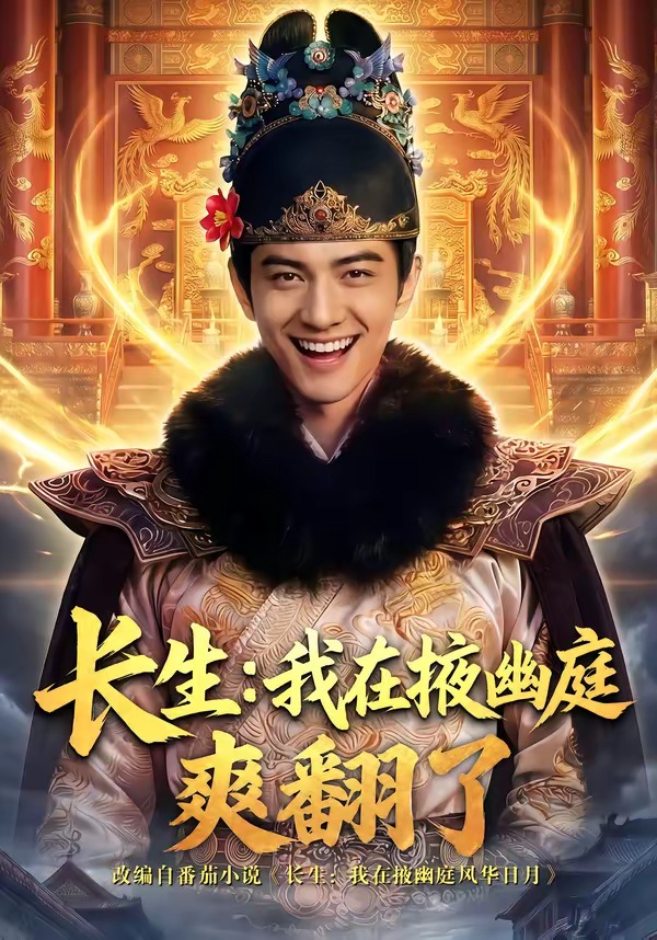 长生-我在掖幽庭爽翻了   Ai漫剧