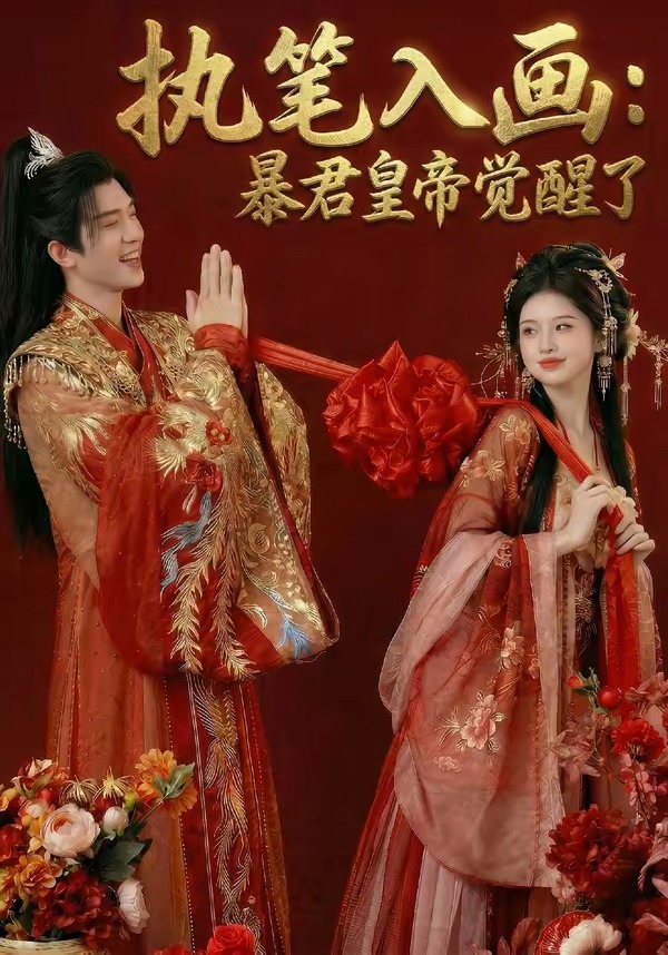执笔入画：暴君皇帝觉醒了   Ai漫剧