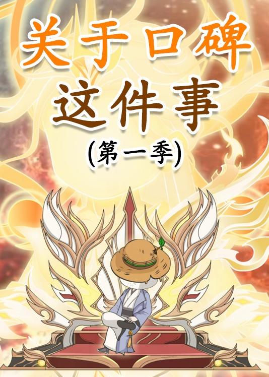 关于口碑这件事   动漫