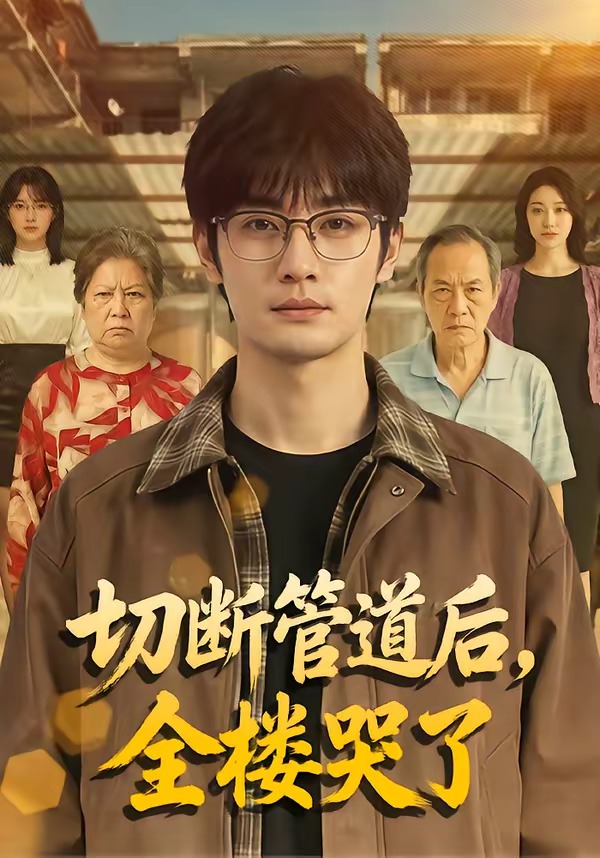 切断管道后，全楼哭了   Ai漫剧