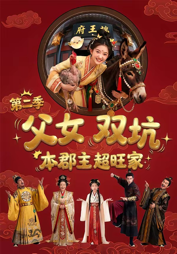 父女双坑，本郡主超旺家第二季   Ai漫剧