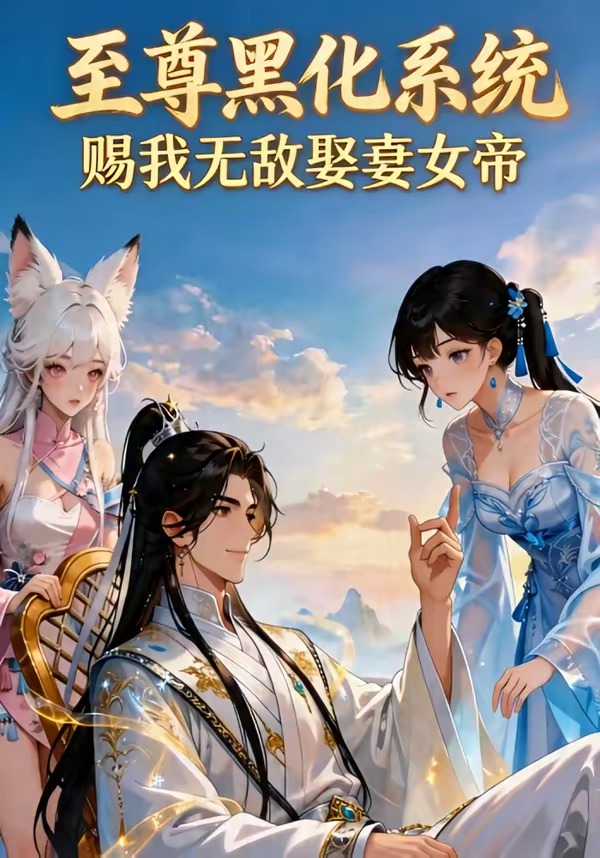 至尊黑化系统，赐我无敌娶妻女帝   Ai漫剧