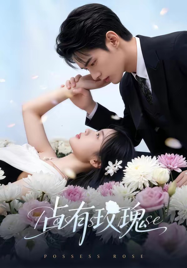 占有玫瑰   Ai漫剧