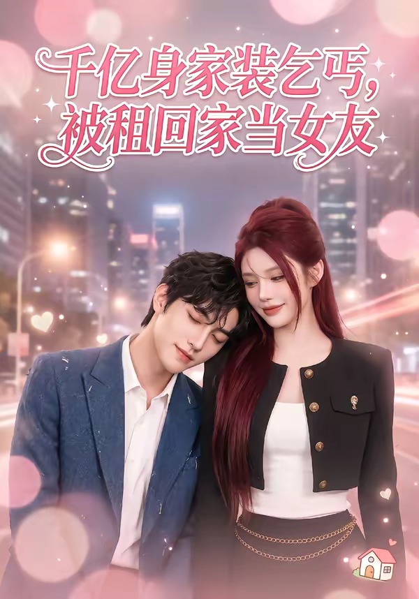 千亿身价装乞丐-被租回家当女友   Ai漫剧
