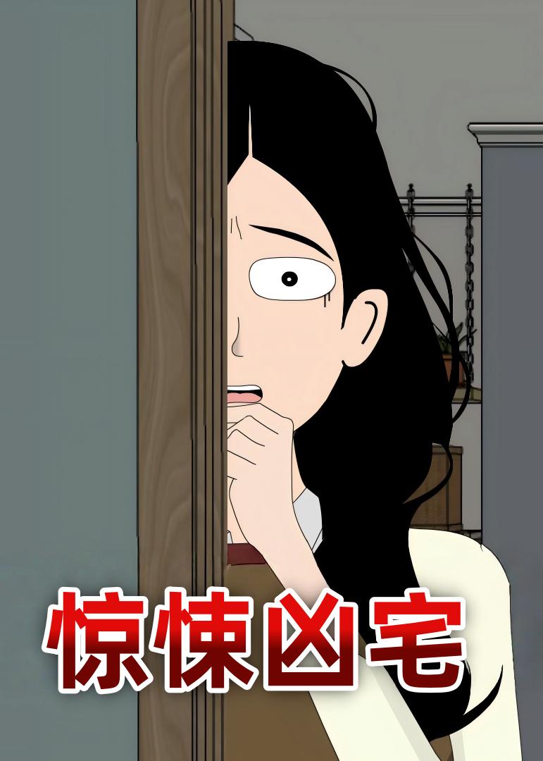 惊悚凶宅   动漫