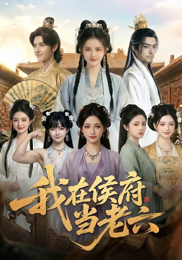 我在侯府当老六   Ai漫剧