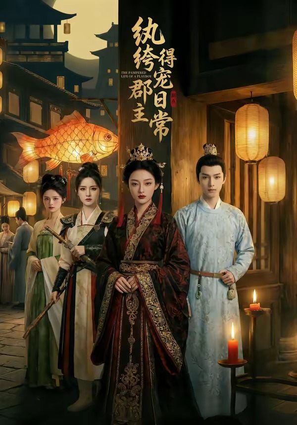 纨绔郡主得宠日常   Ai漫剧