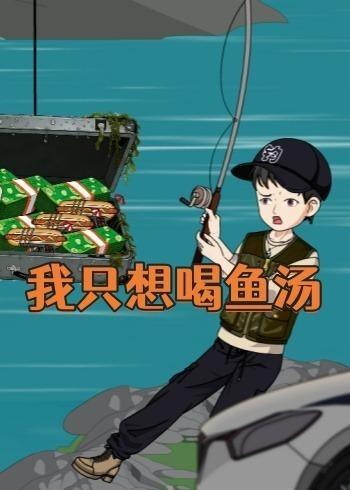 我只想喝鱼汤  动漫