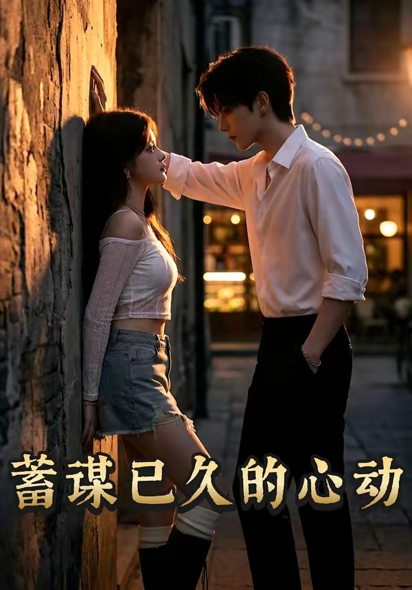 蓄谋已久的心动   Ai