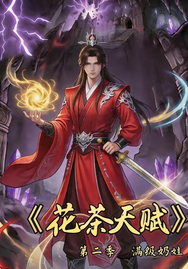 花茶天赋第二季   Ai漫剧