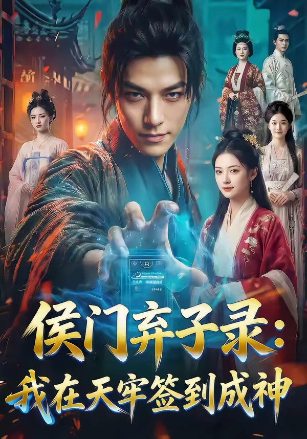 侯门弃子录：我在天牢签到成神   Ai漫剧