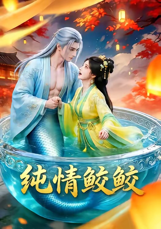 纯情鲛鲛   漫剧