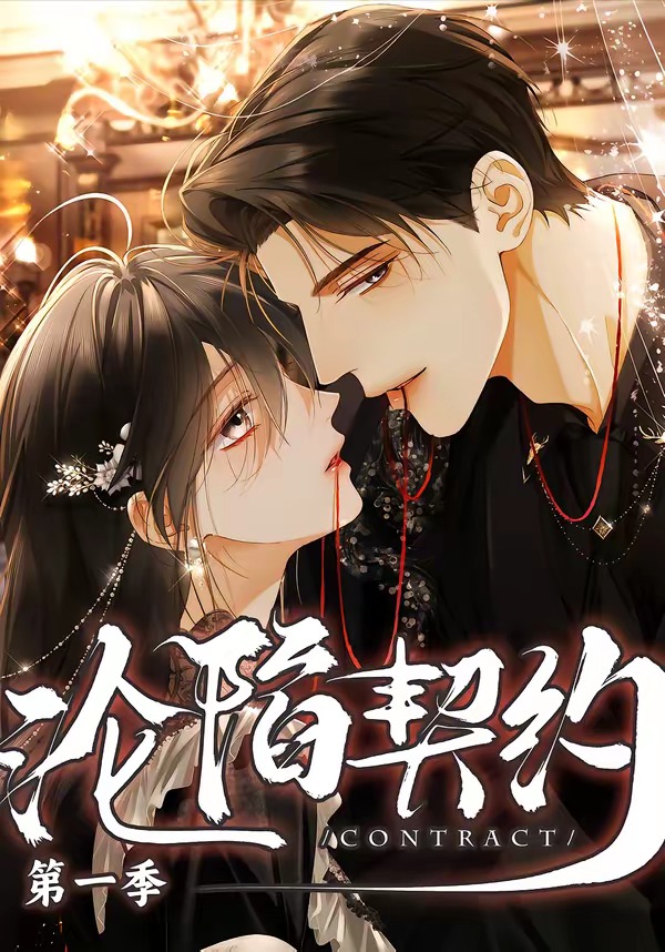 沦陷契约   Ai漫剧