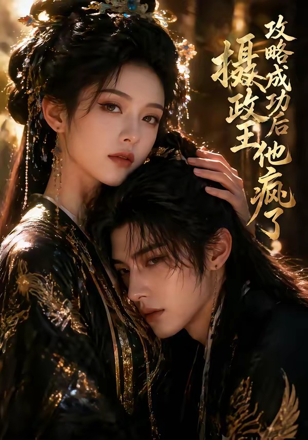 攻略成功后，摄政王他疯了   Ai漫剧