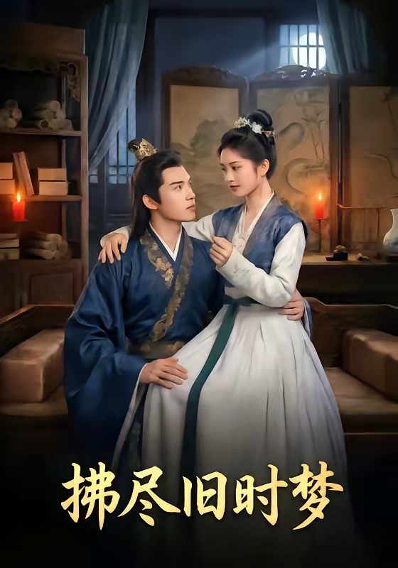 拂尽旧时梦   Ai漫剧