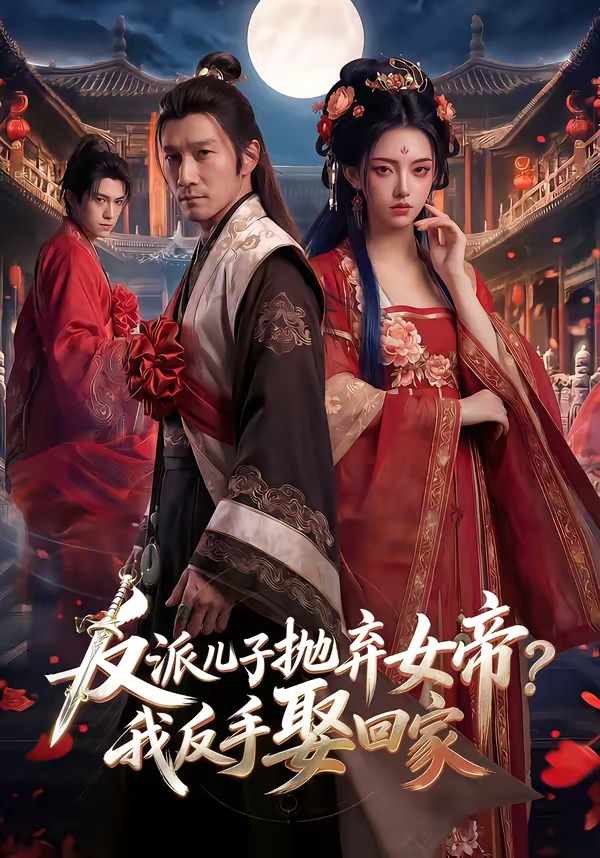 反派儿子抛弃女帝？我反手娶回家   Ai漫剧