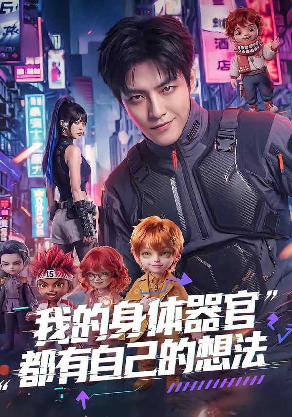 我的身体器官都有自己的想法   Ai漫剧