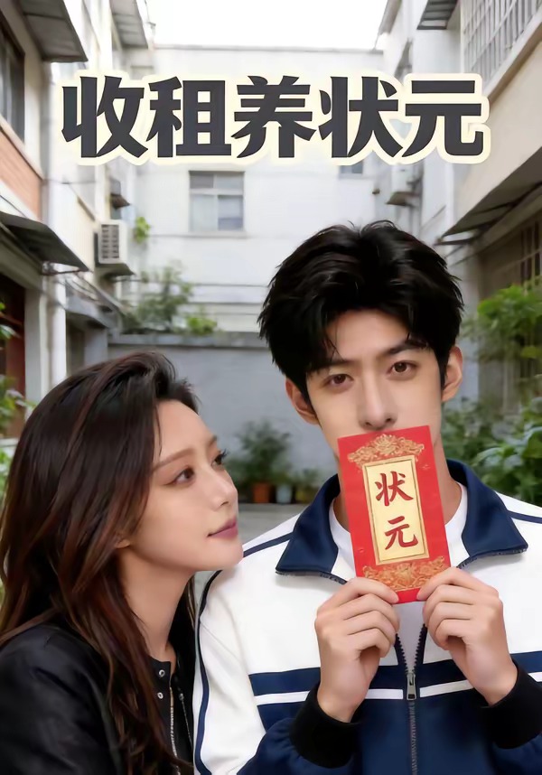 收租养状元   漫剧