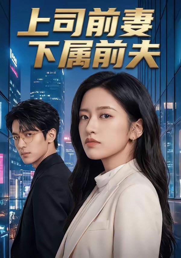 上司前妻，下属前夫   漫剧