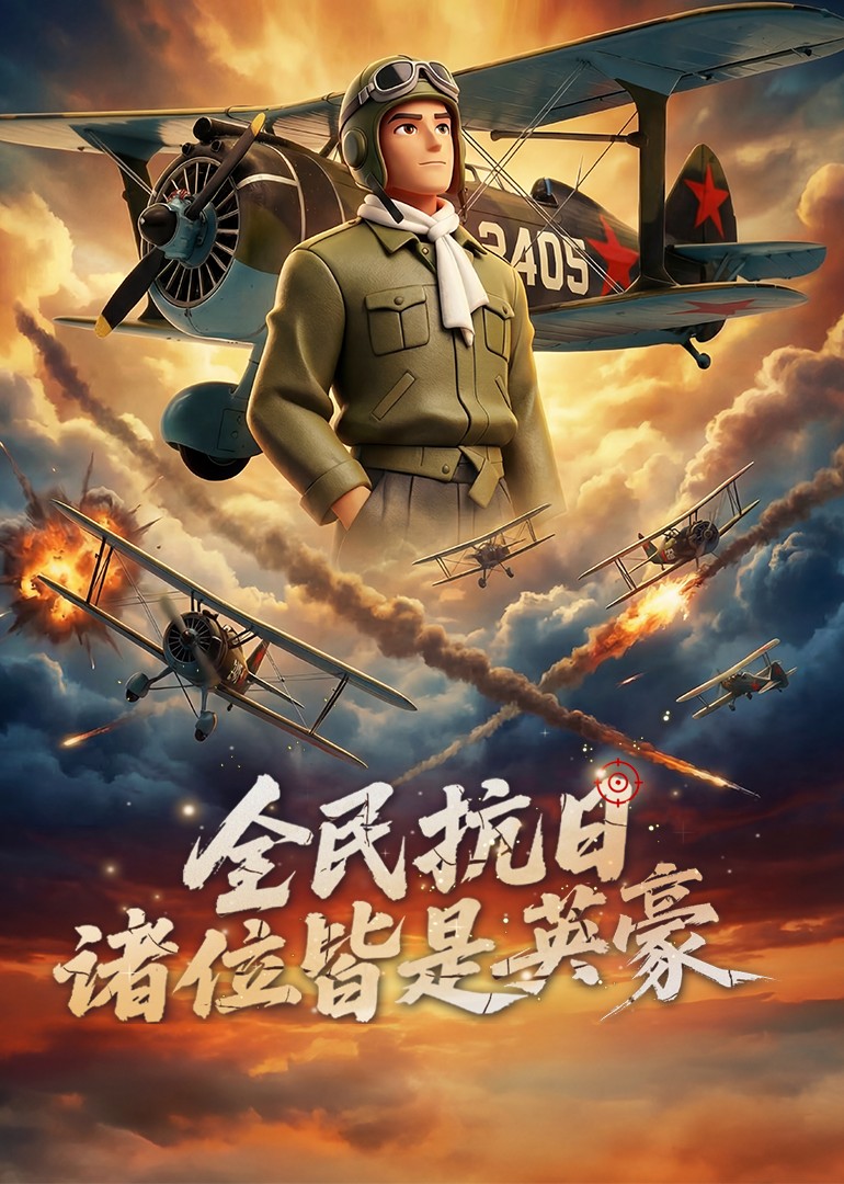 全民抗日：诸位皆是英豪    动漫