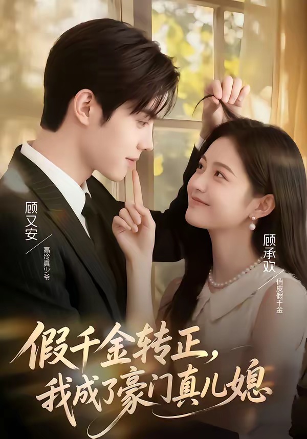 假千金转正-我成了豪门真儿媳   漫剧