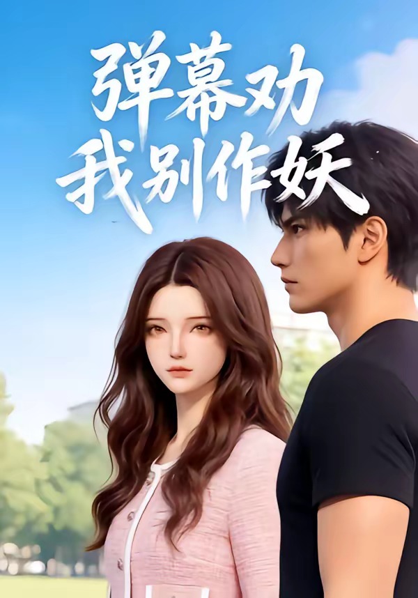 弹幕劝我别作妖   漫剧