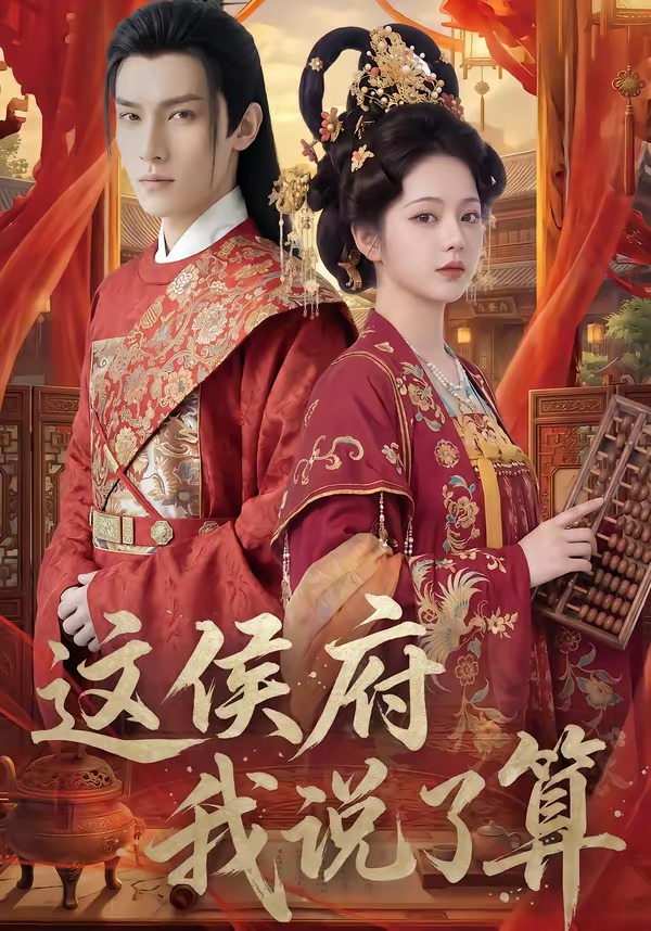 这侯府我说了算   漫剧