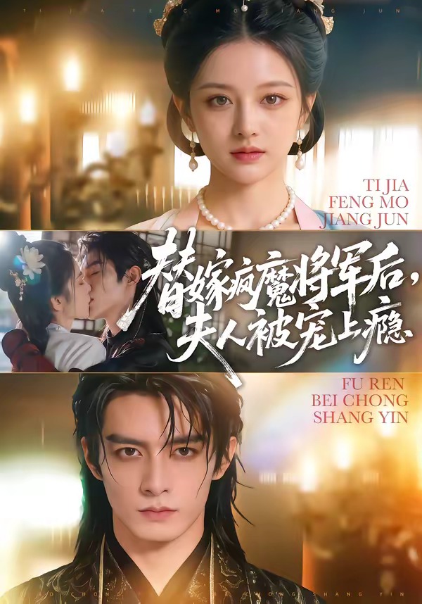 替嫁疯魔将军后，夫人被宠上瘾   漫剧