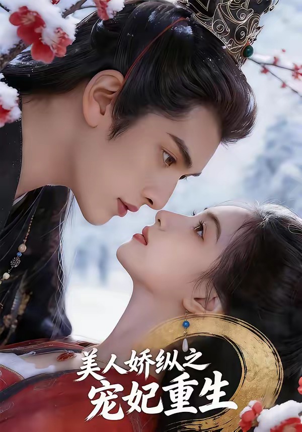美人娇纵之宠妃重生   漫剧
