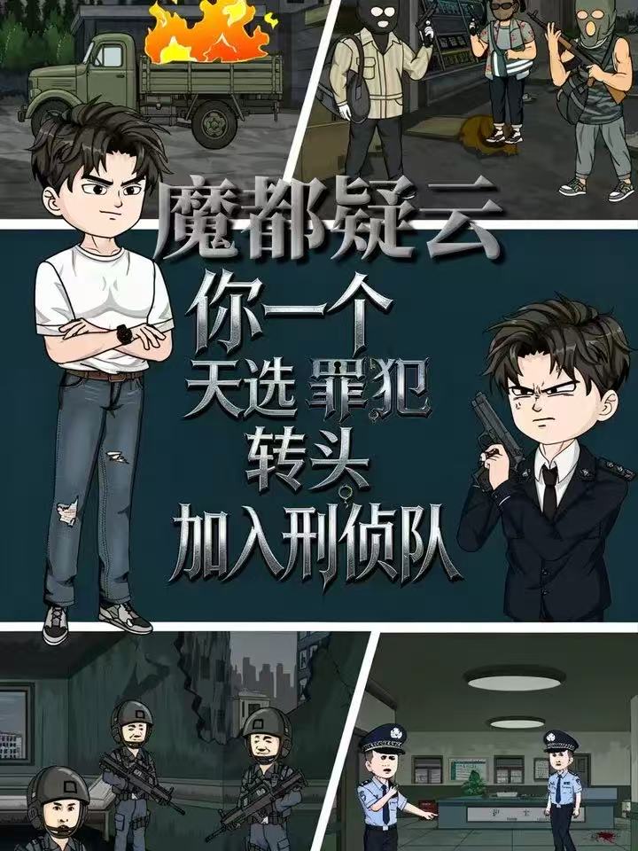 魔都疑云你一个天选罪犯转头加入刑侦队   动漫