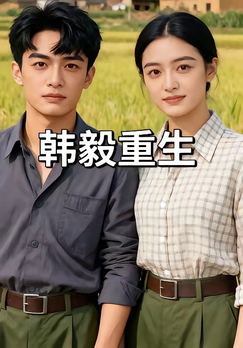 韩毅重生   漫剧