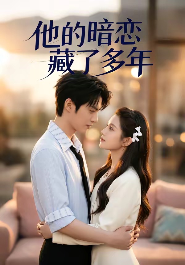 他的暗恋藏了多年    Ai漫剧