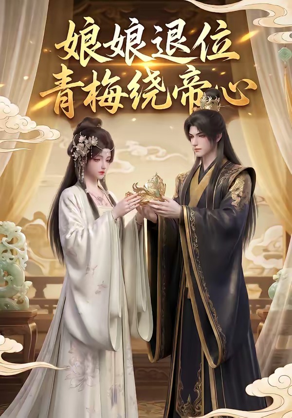 娘娘退位：青梅绕帝心    Ai漫剧