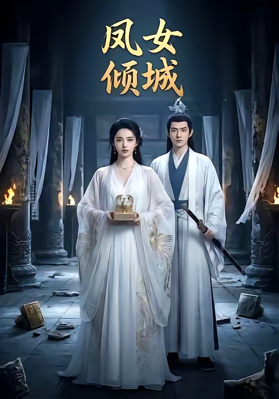 凤女倾城    Ai漫剧