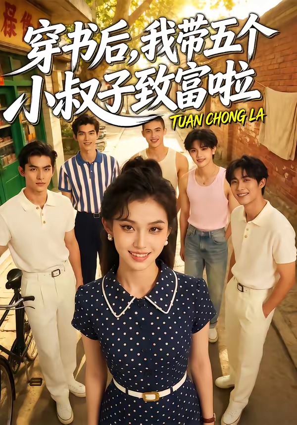 穿书后，我带五个小叔子致富啦    Ai漫剧