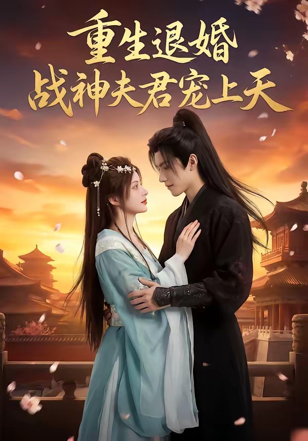 重生退婚：战神夫君宠上天    Ai漫剧