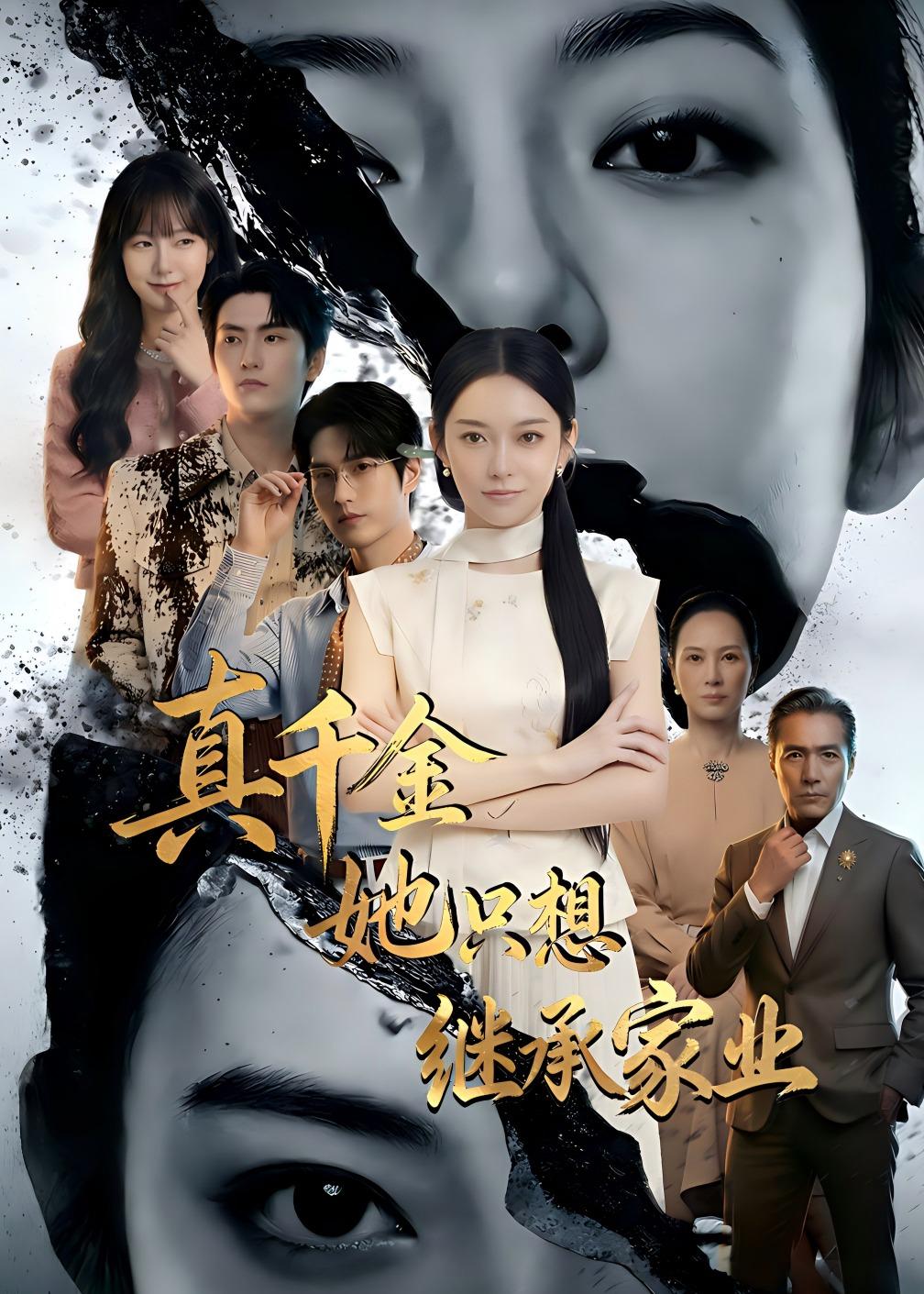 真千金她只想继承家业   Ai